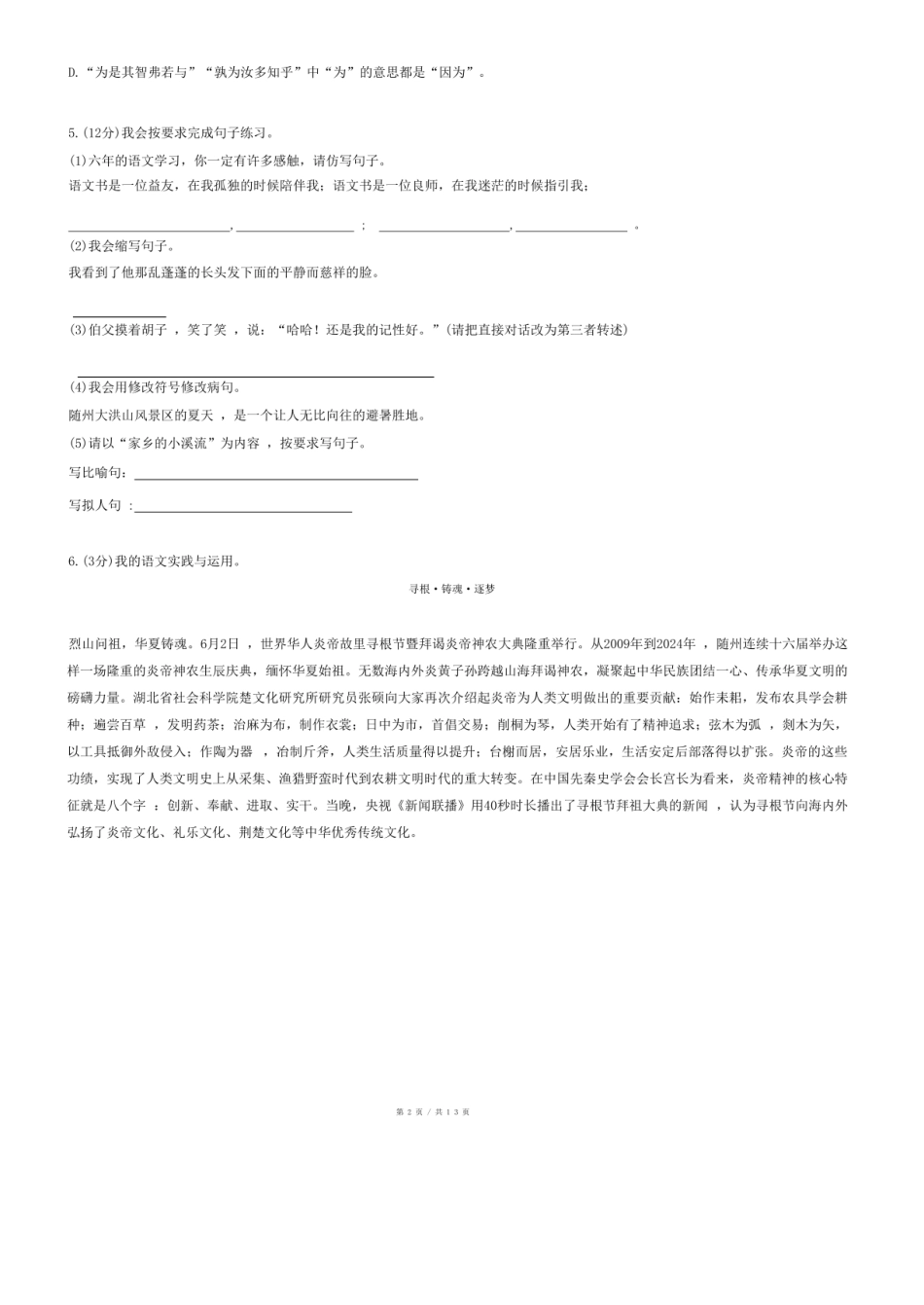 2024年湖北省随州市随县小升初语文试卷.pdf