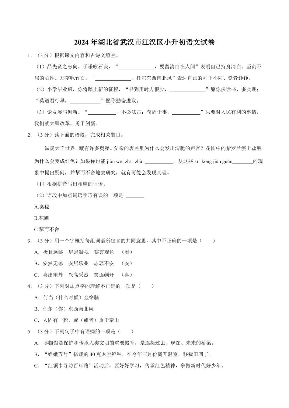 2024年湖北省武汉市江汉区小升初语文试卷（含答案）.pdf