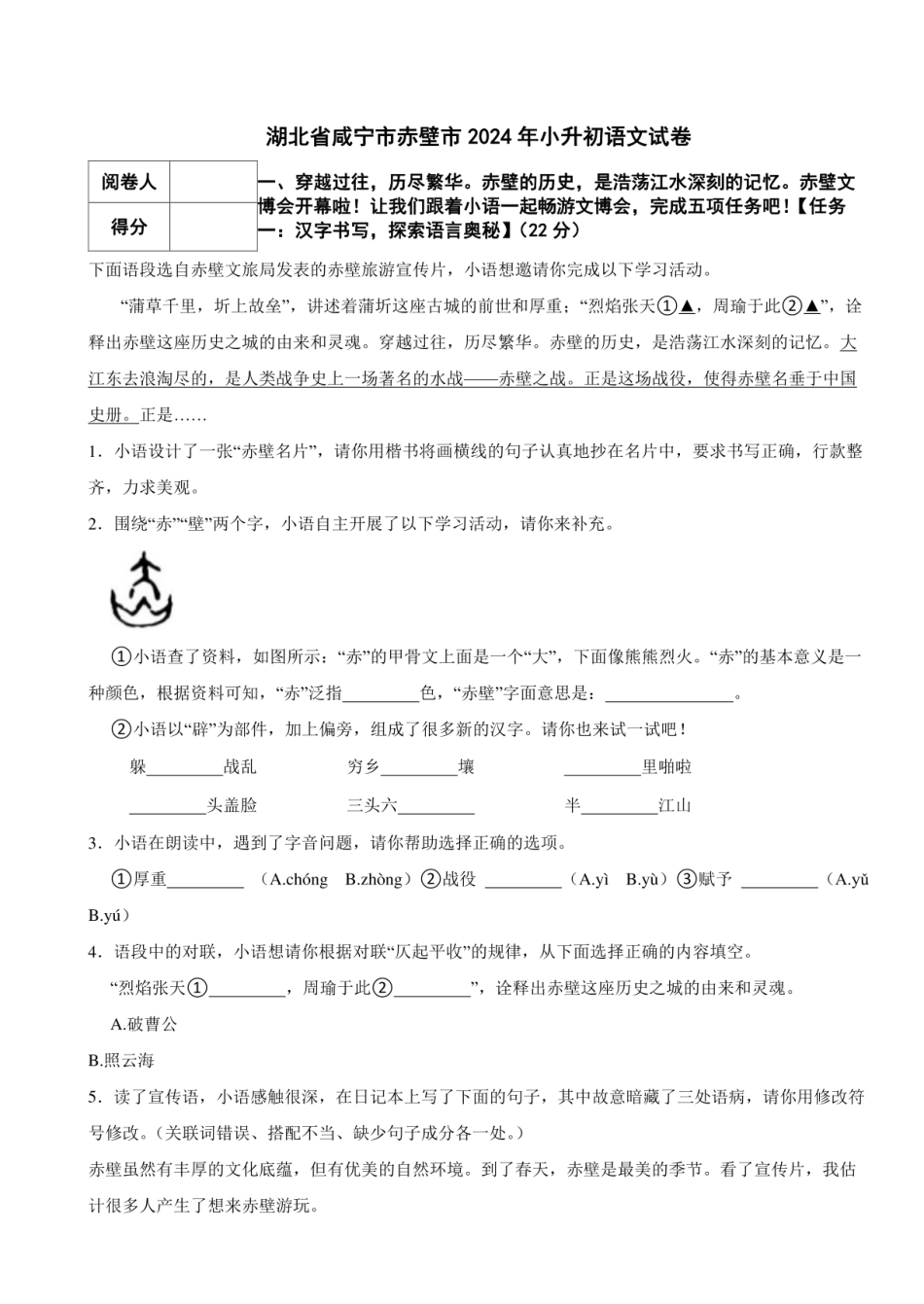 2024年湖北省咸宁市赤壁市小升初语文真题试卷 附解析.pdf