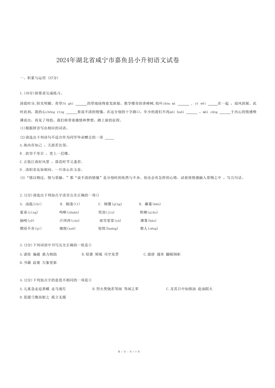 2024年湖北省咸宁市嘉鱼县小升初语文试卷.pdf