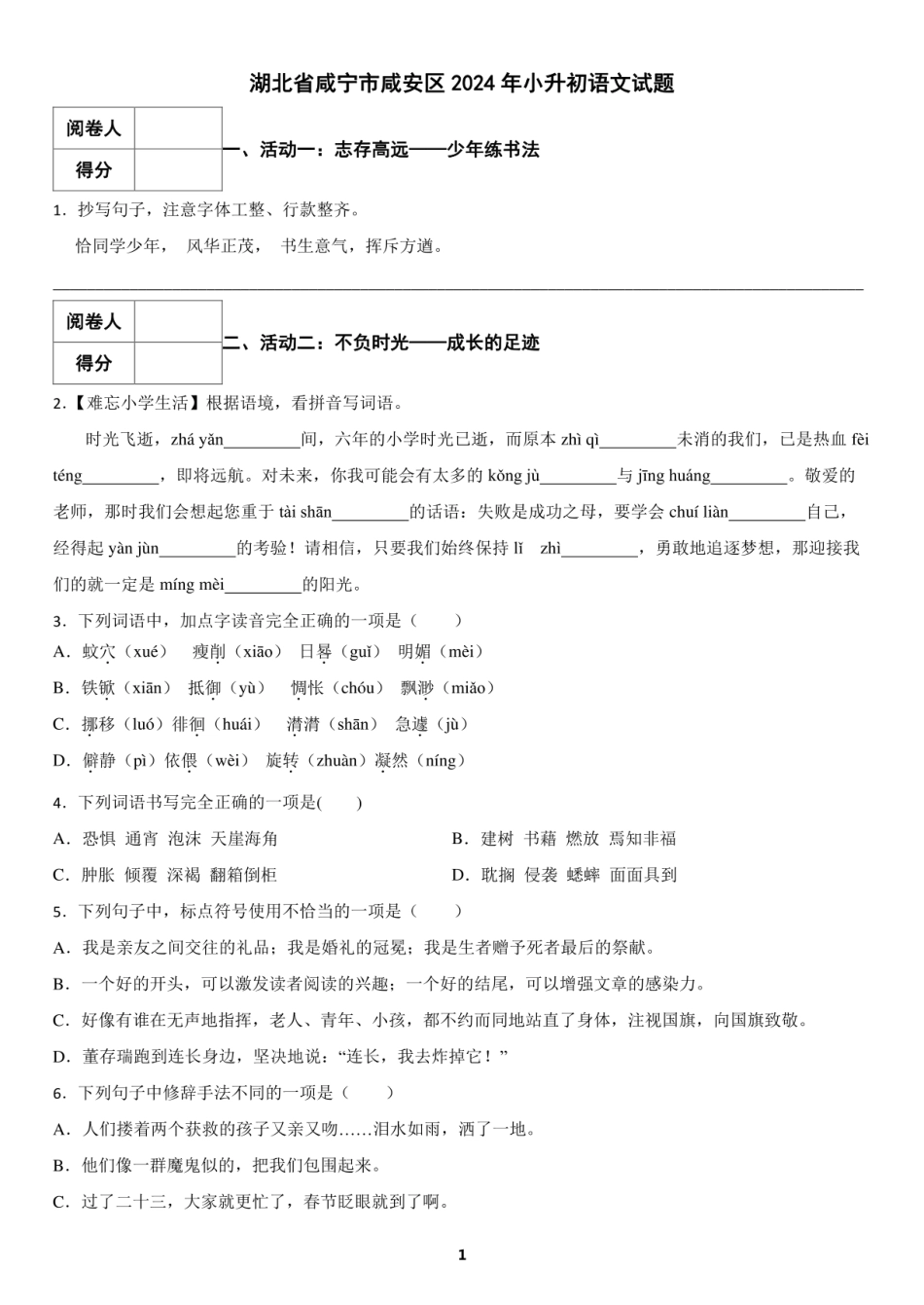 2024年湖北省咸宁市咸安区小升初语文试题及答案.pdf