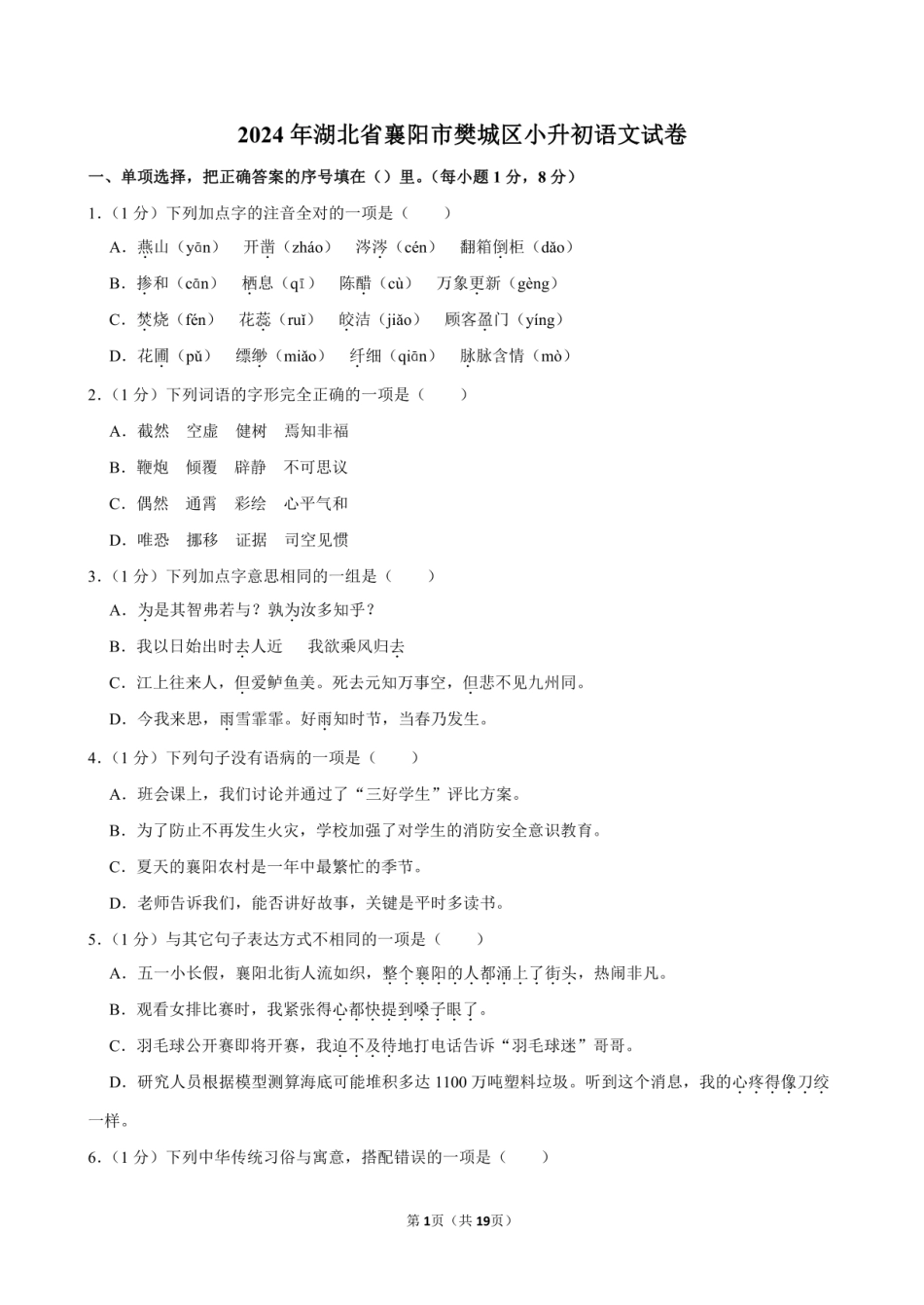2024年湖北省襄阳市樊城区小升初语文试卷附答案解析.pdf