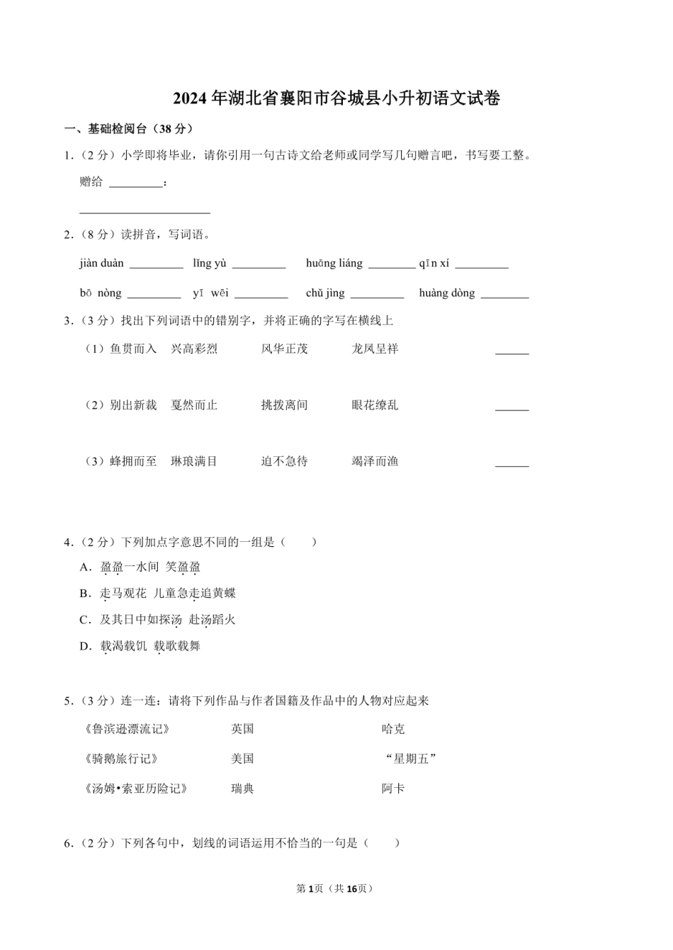 2024年湖北省襄阳市谷城县小升初语文试卷附答案解析.pdf