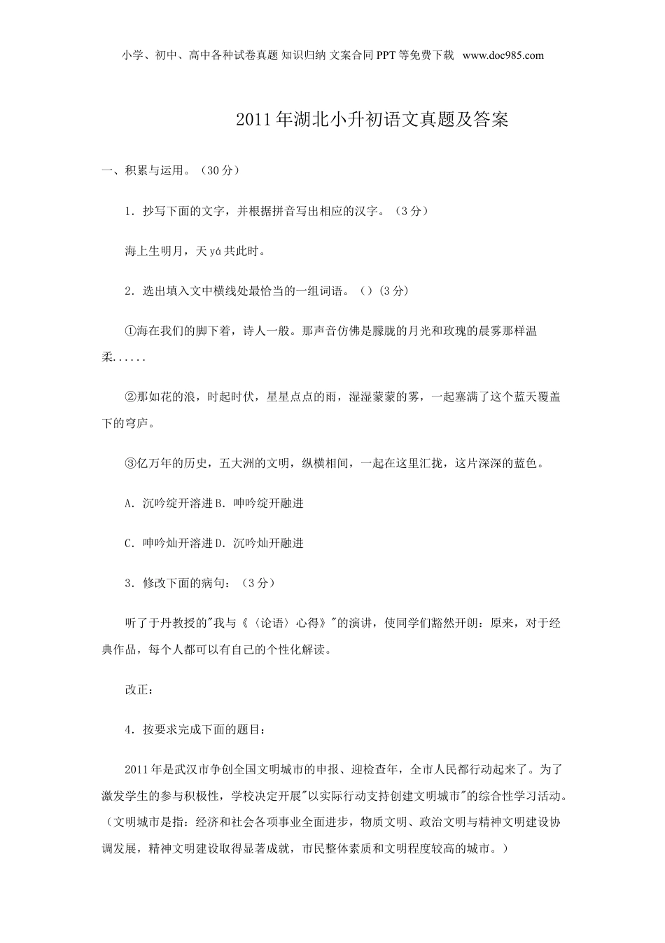 2011年湖北小升初语文真题及答案.doc
