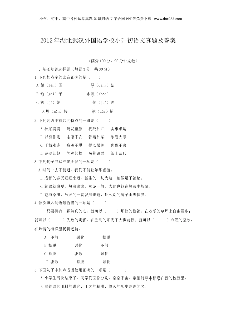 2012年湖北武汉外国语学校小升初语文真题及答案.doc