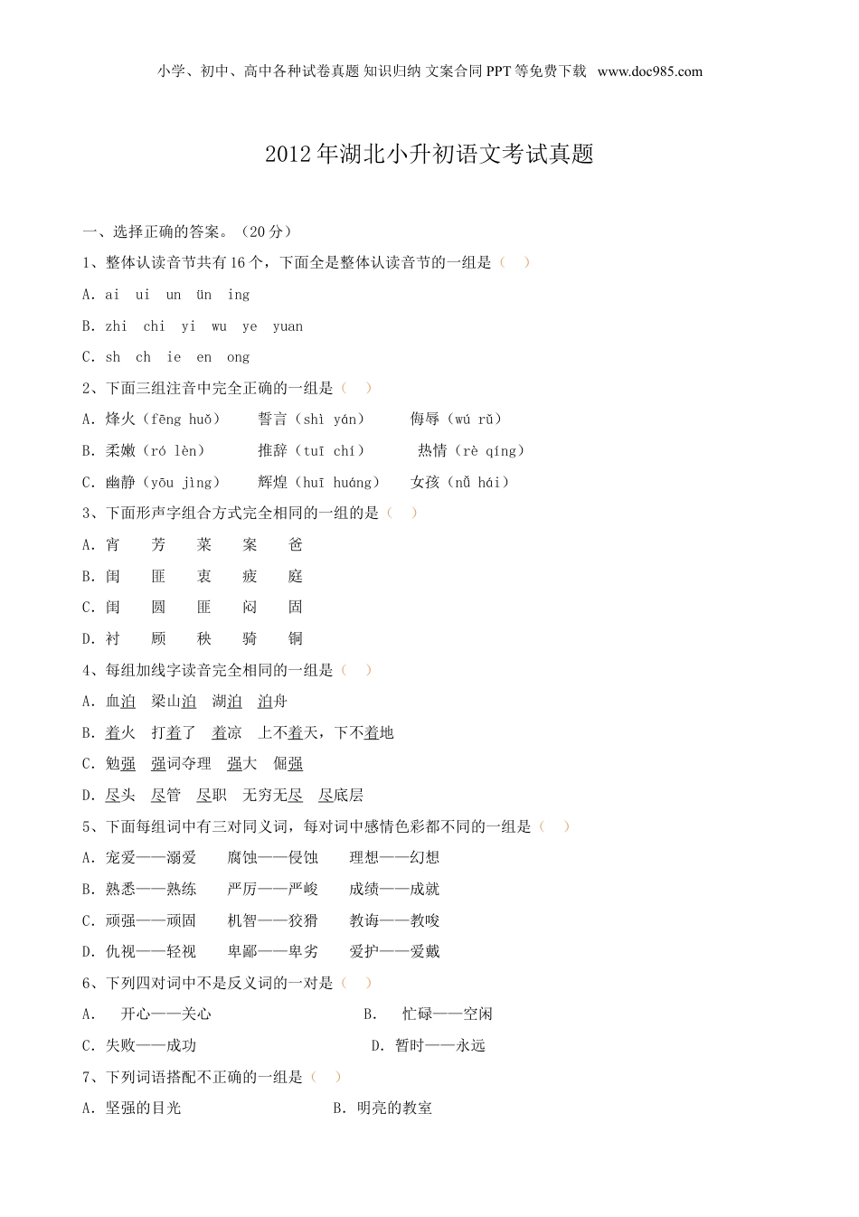 2012年湖北小升初语文考试真题.doc