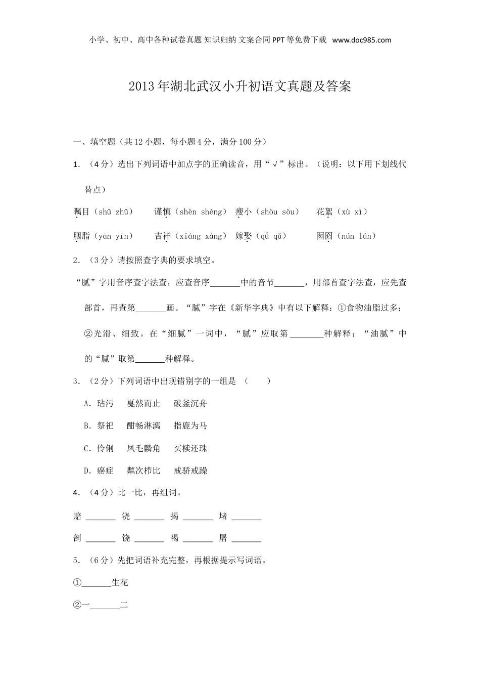 2013年湖北武汉小升初语文真题及答案.doc