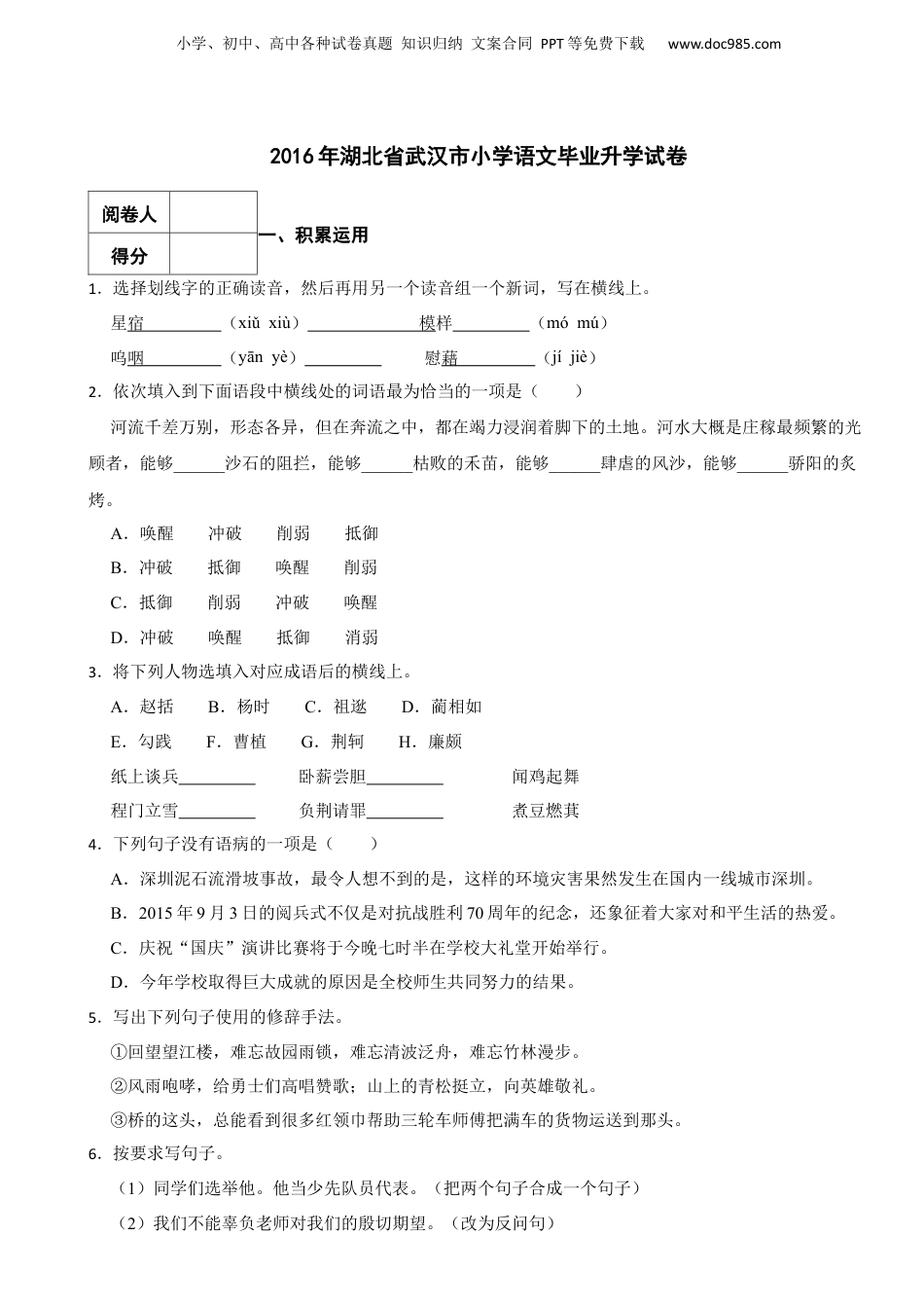 2016年湖北省武汉市小学语文毕业升学试卷 解析版.docx