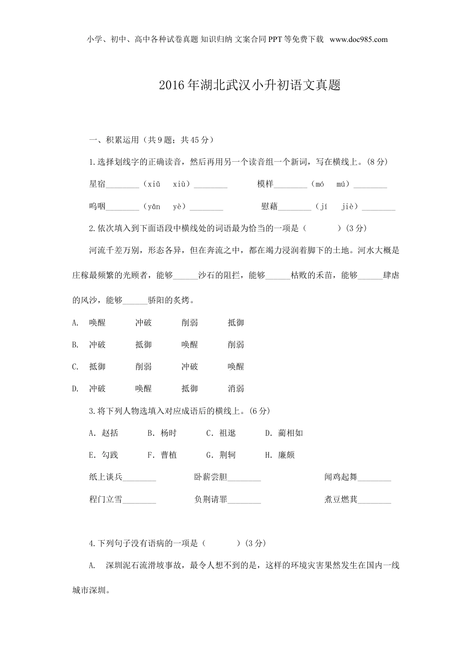 2016年湖北武汉小升初语文真题.doc
