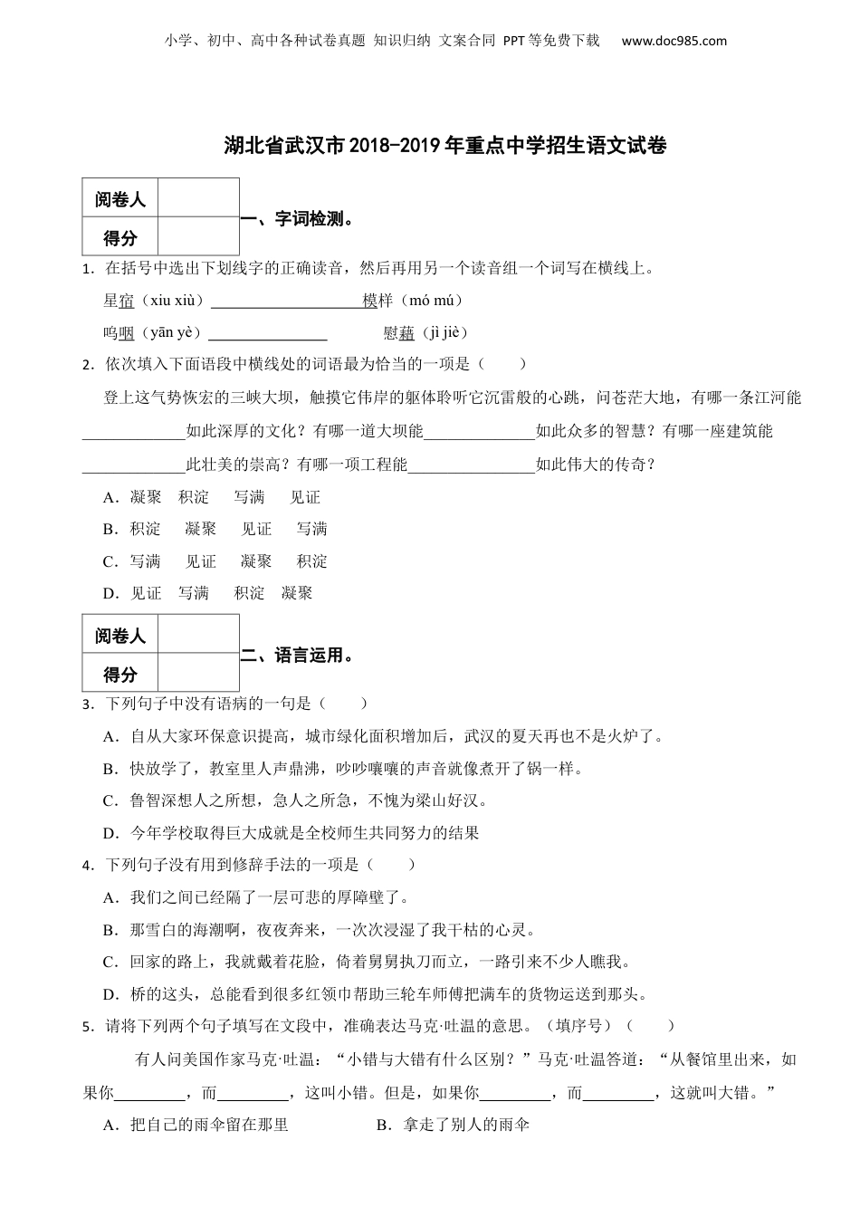 2018-2019年湖北省武汉市重点中学招生语文试卷 解析版.docx