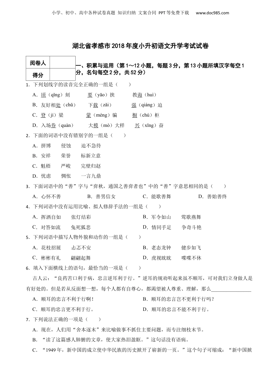2018年度湖北省孝感市小升初语文升学考试试卷 解析版.docx