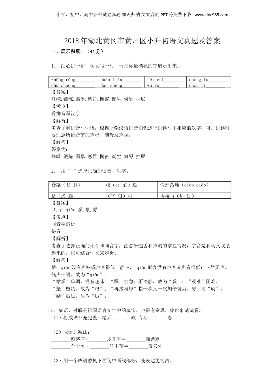 2018年湖北黄冈市黄州区小升初语文真题及答案.doc