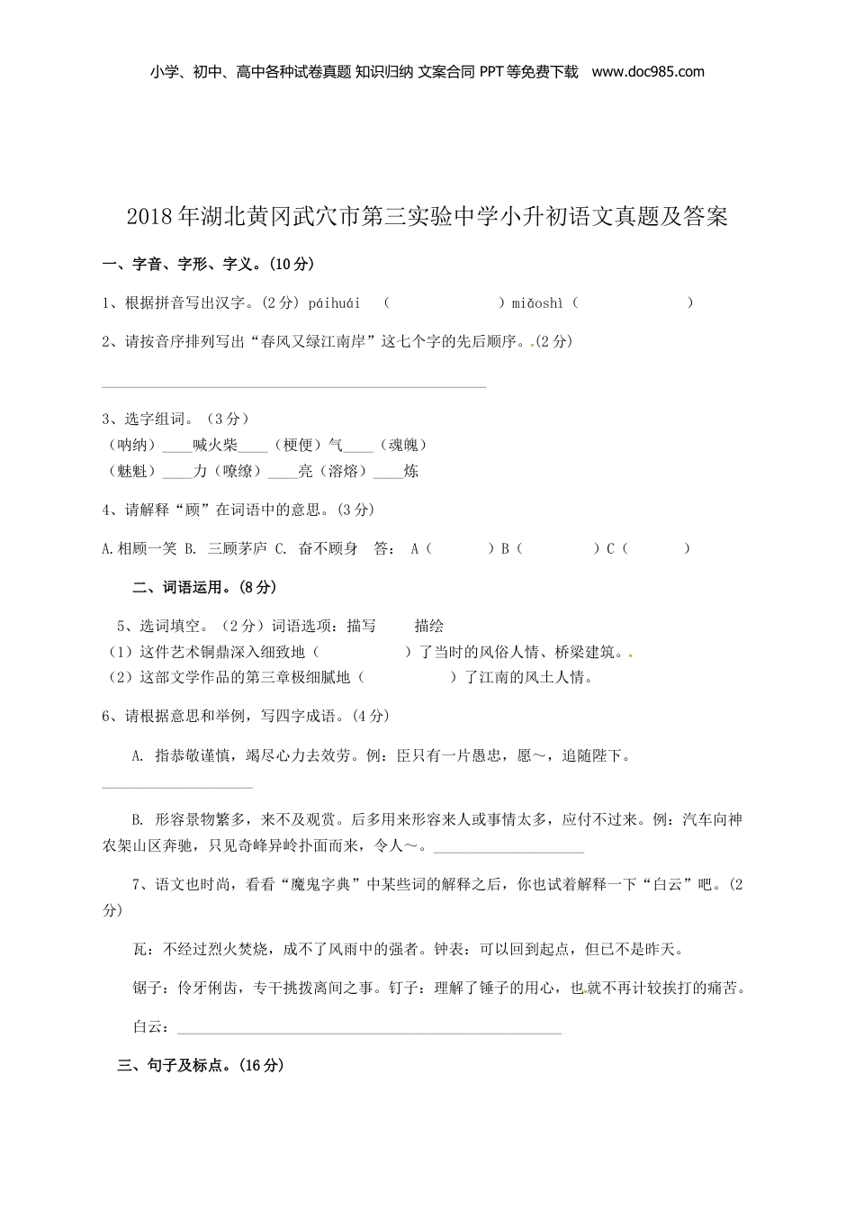 2018年湖北黄冈武穴市第三实验中学小升初语文真题及答.doc