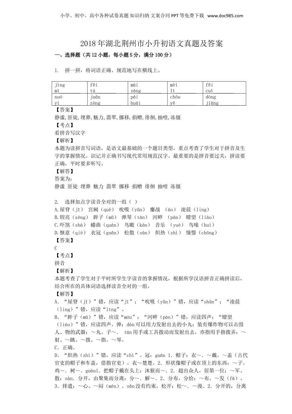 2018年湖北荆州市小升初语文真题及答案.doc