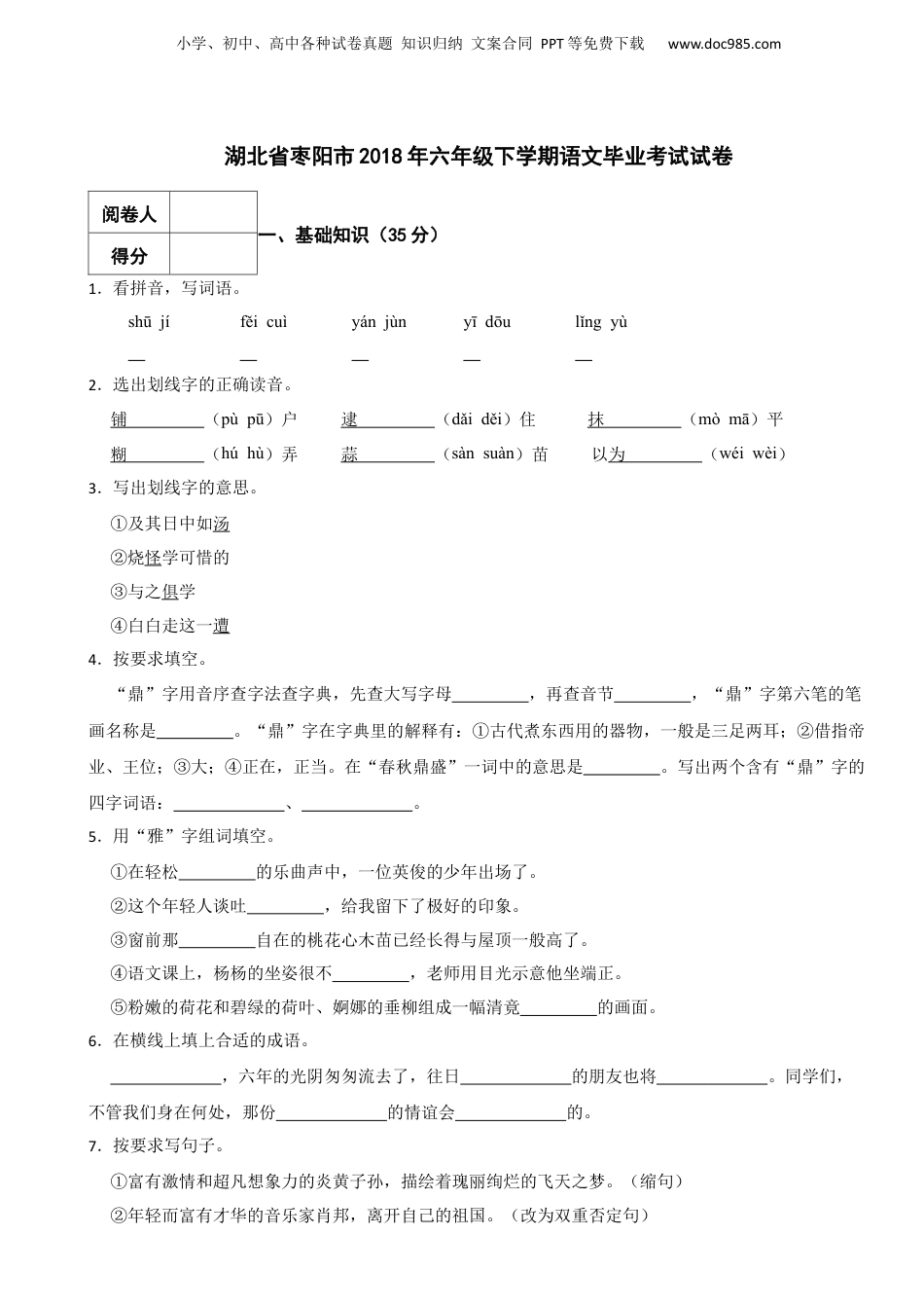 2018年湖北省枣阳市六年级下学期语文毕业考试试卷 解析版.docx