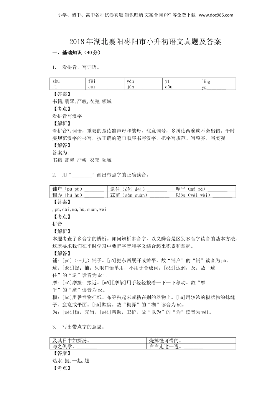 2018年湖北襄阳枣阳市小升初语文真题及答案.doc