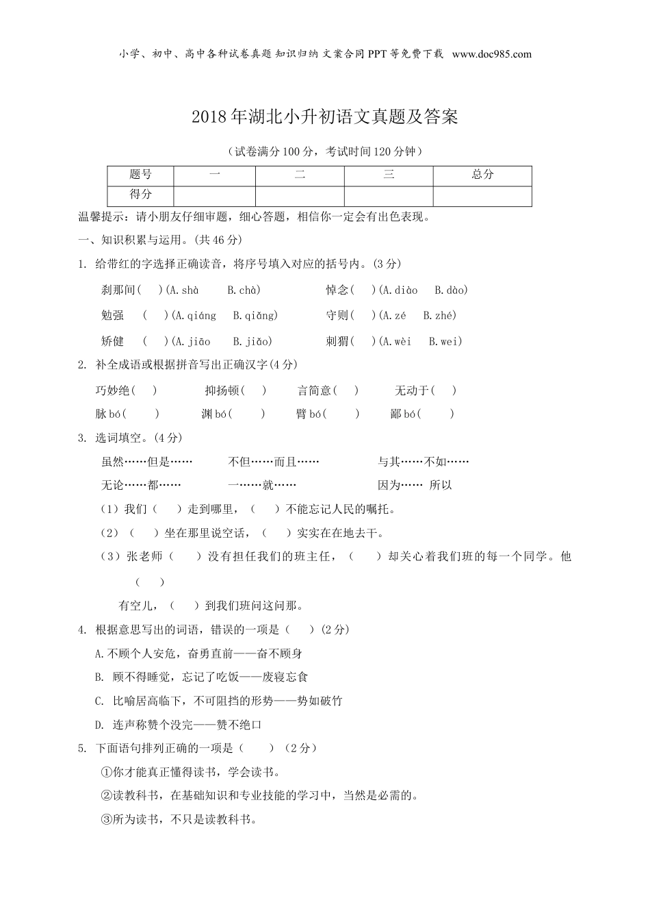 2018年湖北小升初语文真题及答案.doc