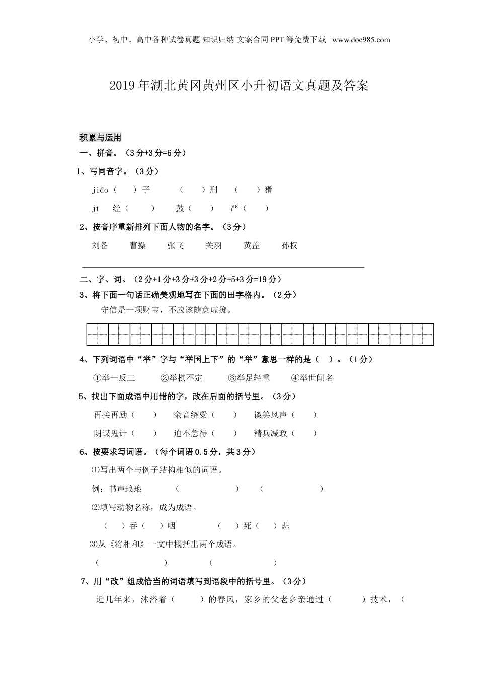 2019年湖北黄冈黄州区小升初语文真题及答案.doc