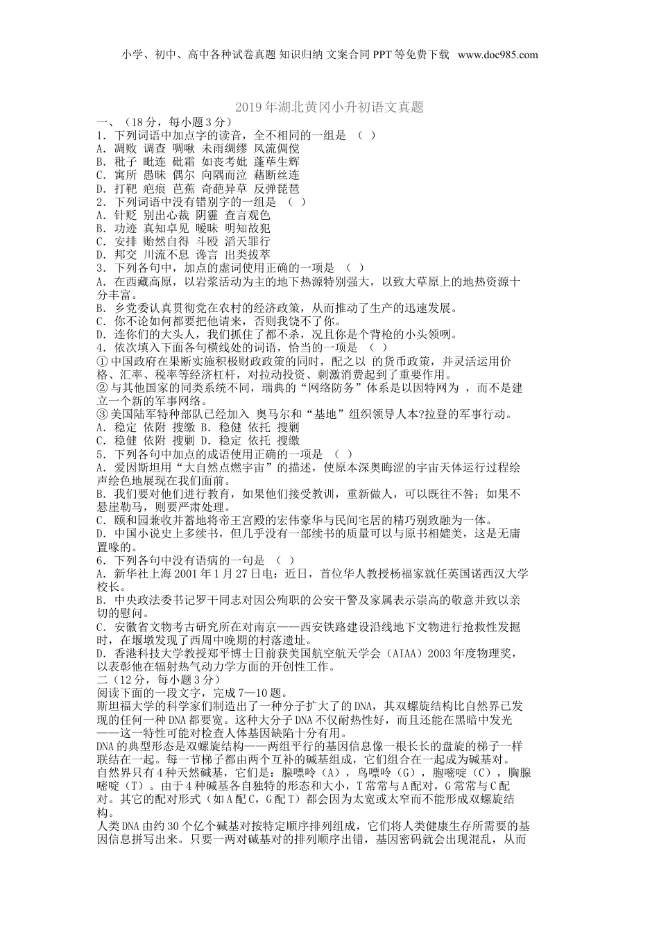 2019年湖北黄冈小升初语文真题.doc