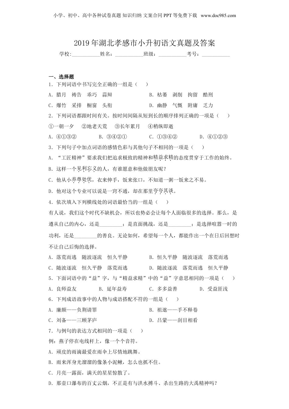 2019年湖北孝感市小升初语文真题及答案.doc