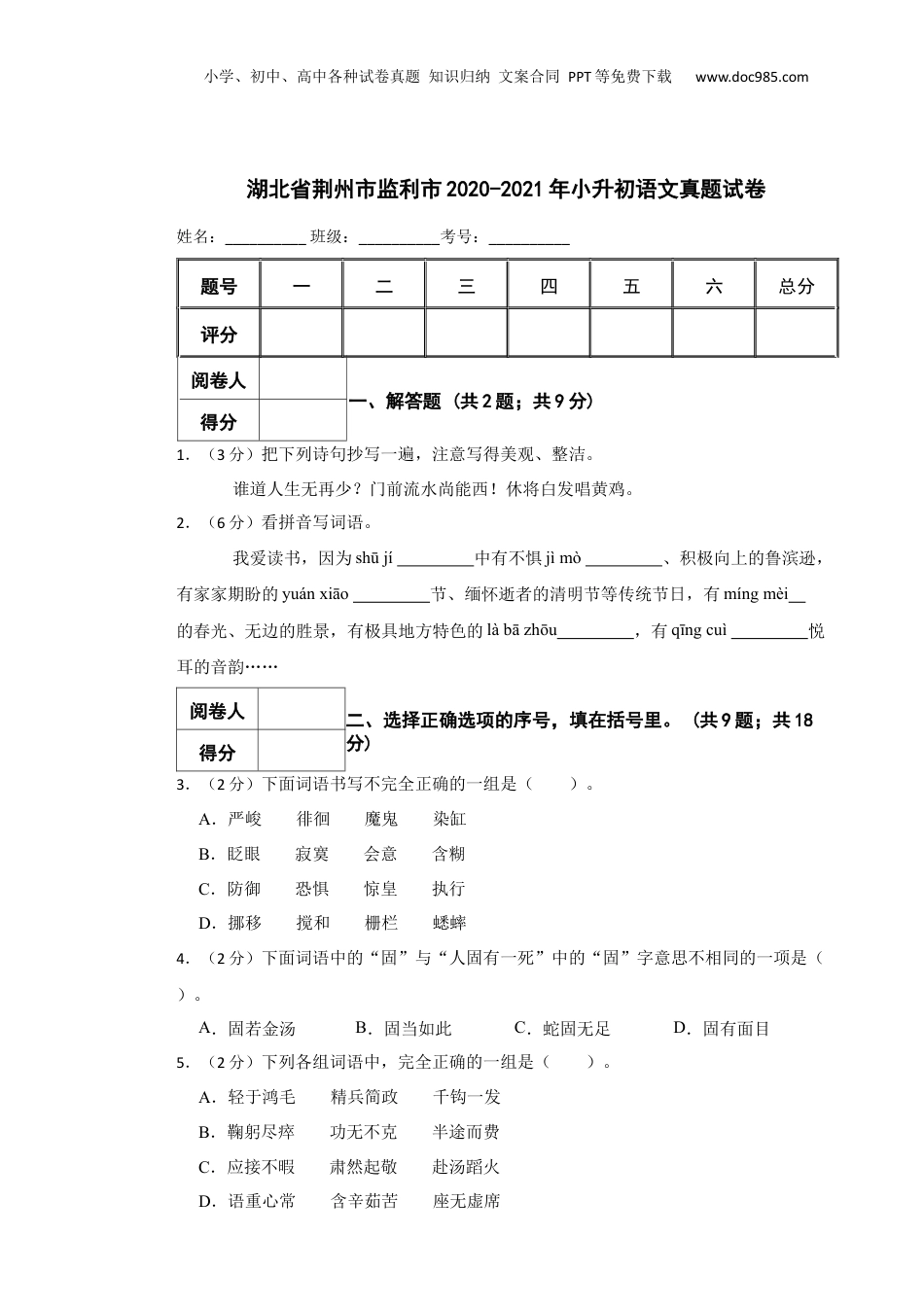 2020-2021年湖北省荆州市监利市小升初语文真题试卷 解析版.docx