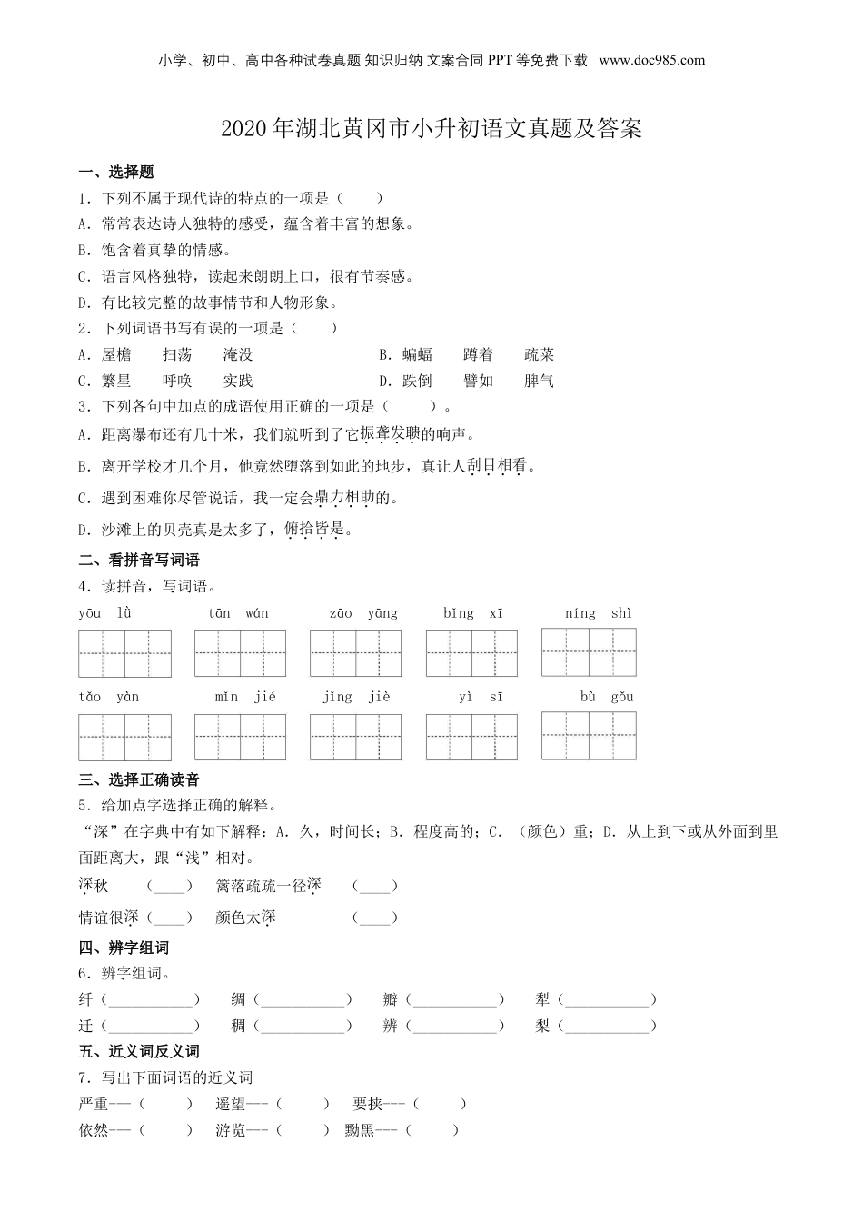2020年湖北黄冈市小升初语文真题及答案.doc