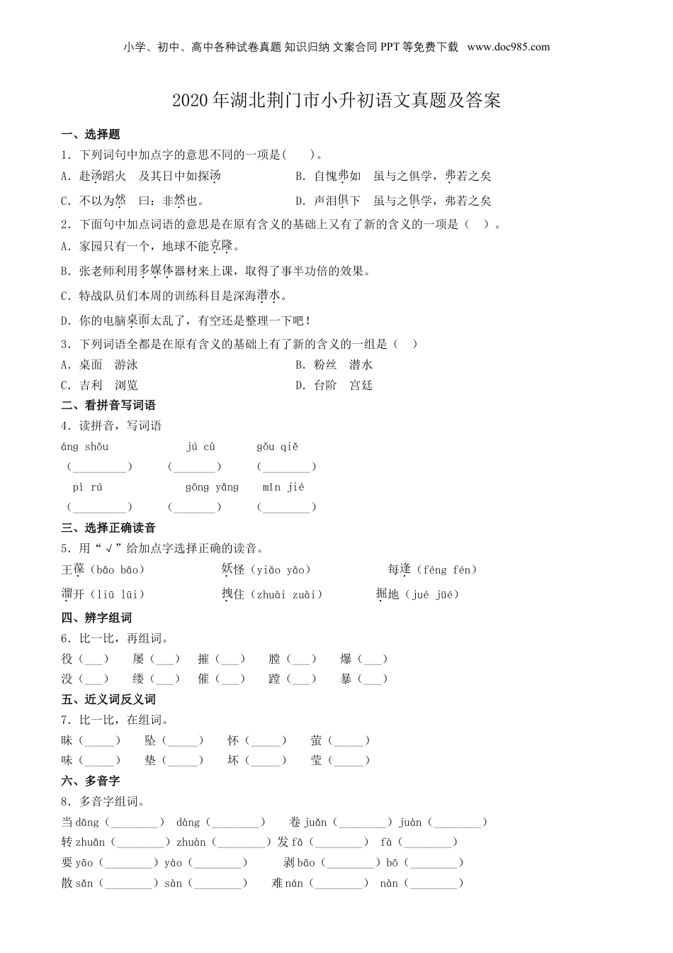 2020年湖北荆门市小升初语文真题及答案.doc