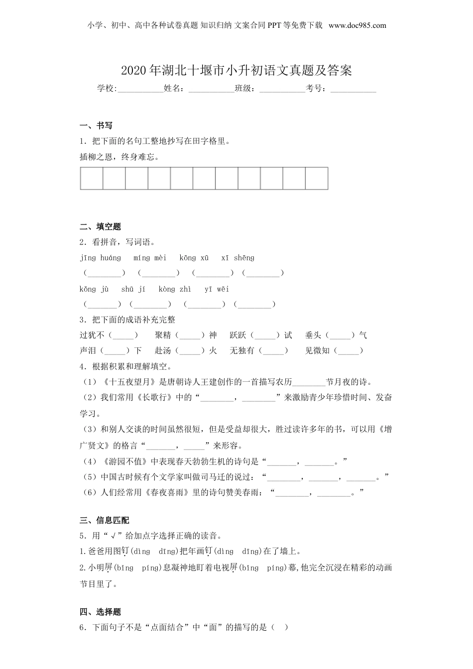 2020年湖北十堰市小升初语文真题及答案.doc