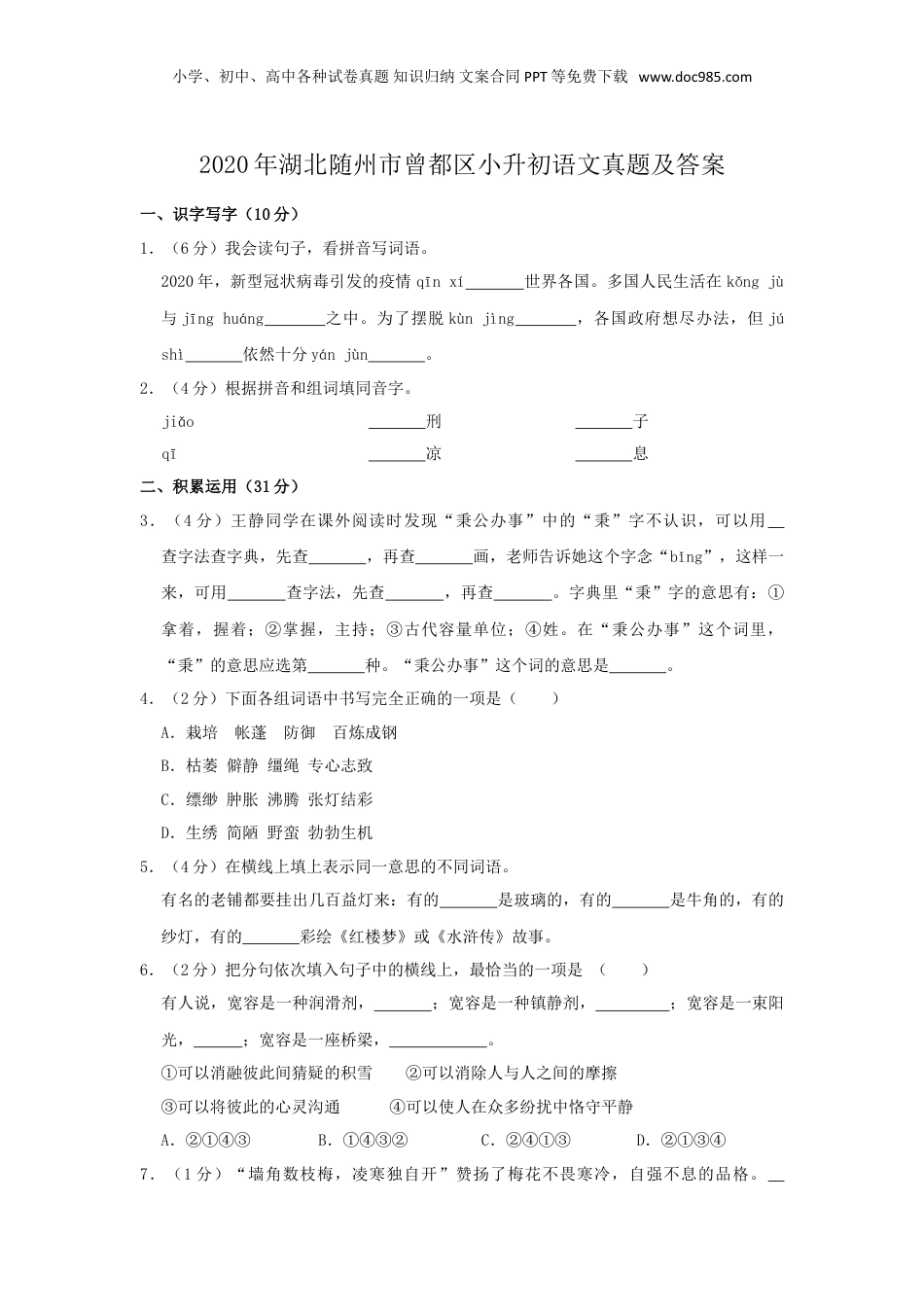 2020年湖北随州市曾都区小升初语文真题及答案.doc