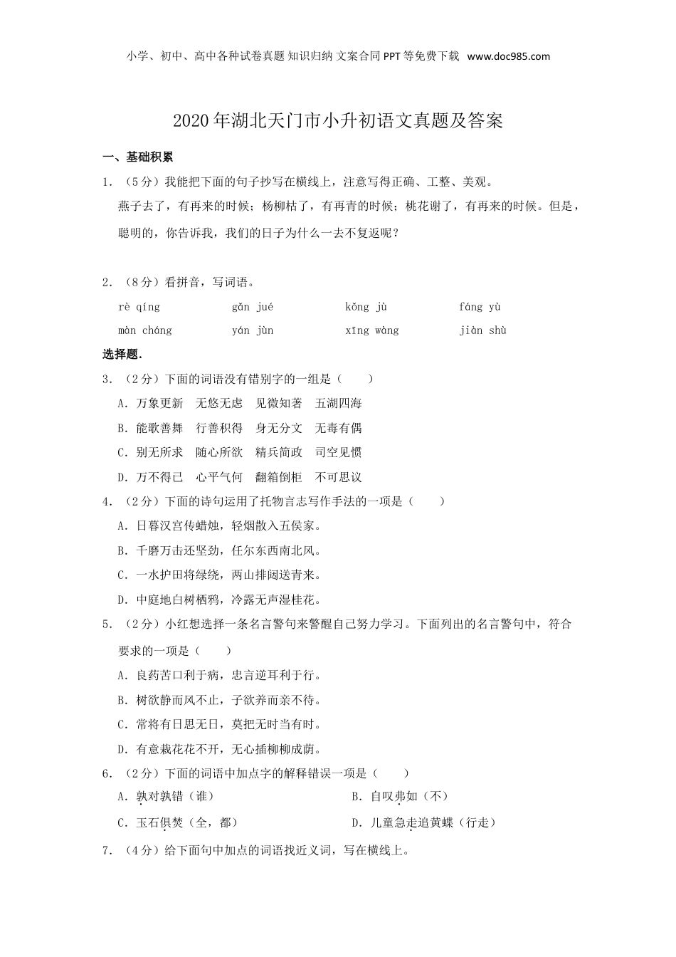 2020年湖北天门市小升初语文真题及答案.doc