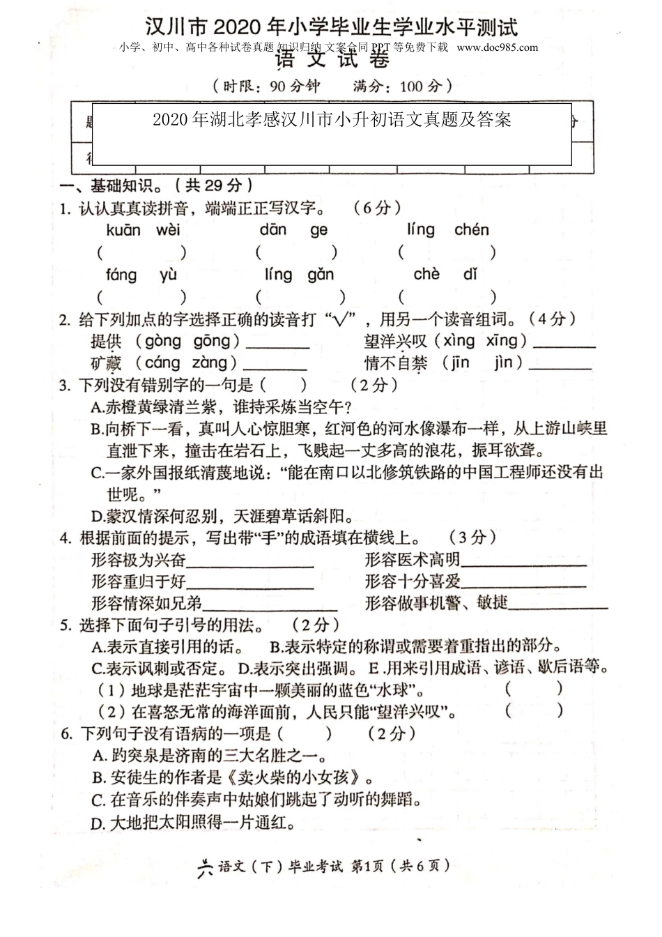 2020年湖北孝感汉川市小升初语文真题及答案.doc