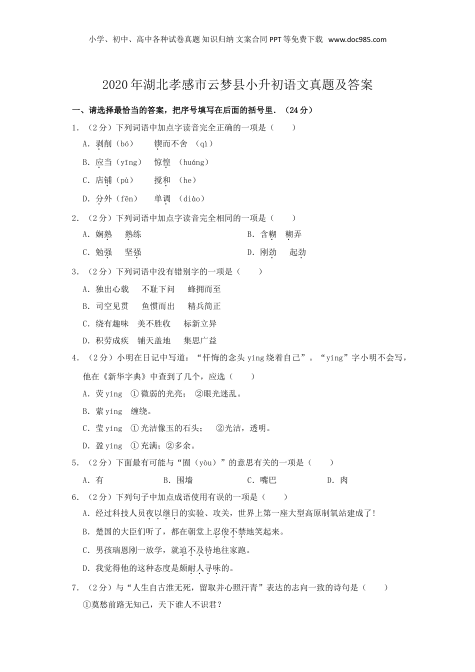 2020年湖北孝感市云梦县小升初语文真题及答案.doc