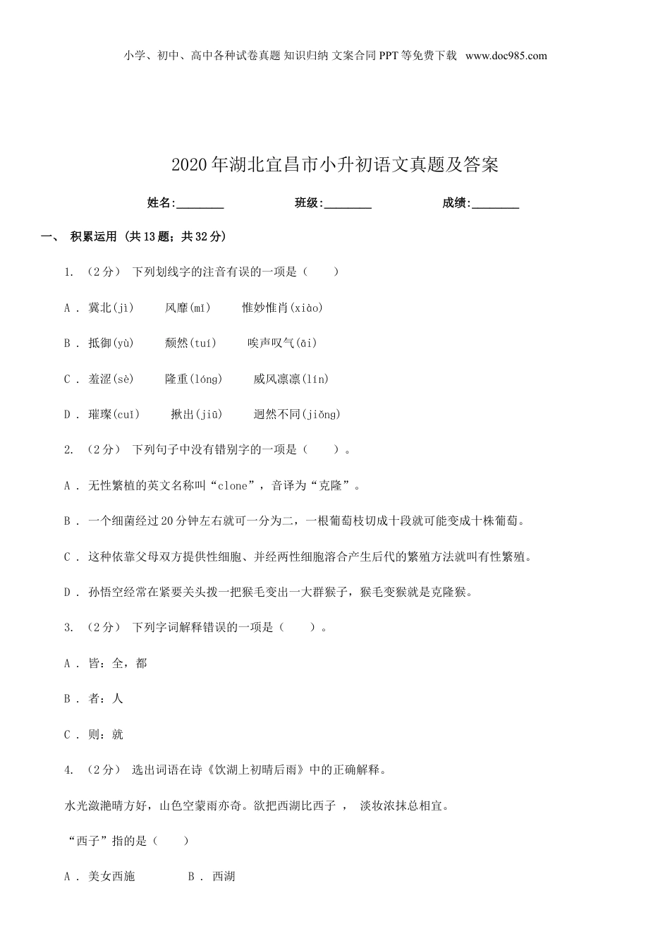 2020年湖北宜昌市小升初语文真题及答案.doc