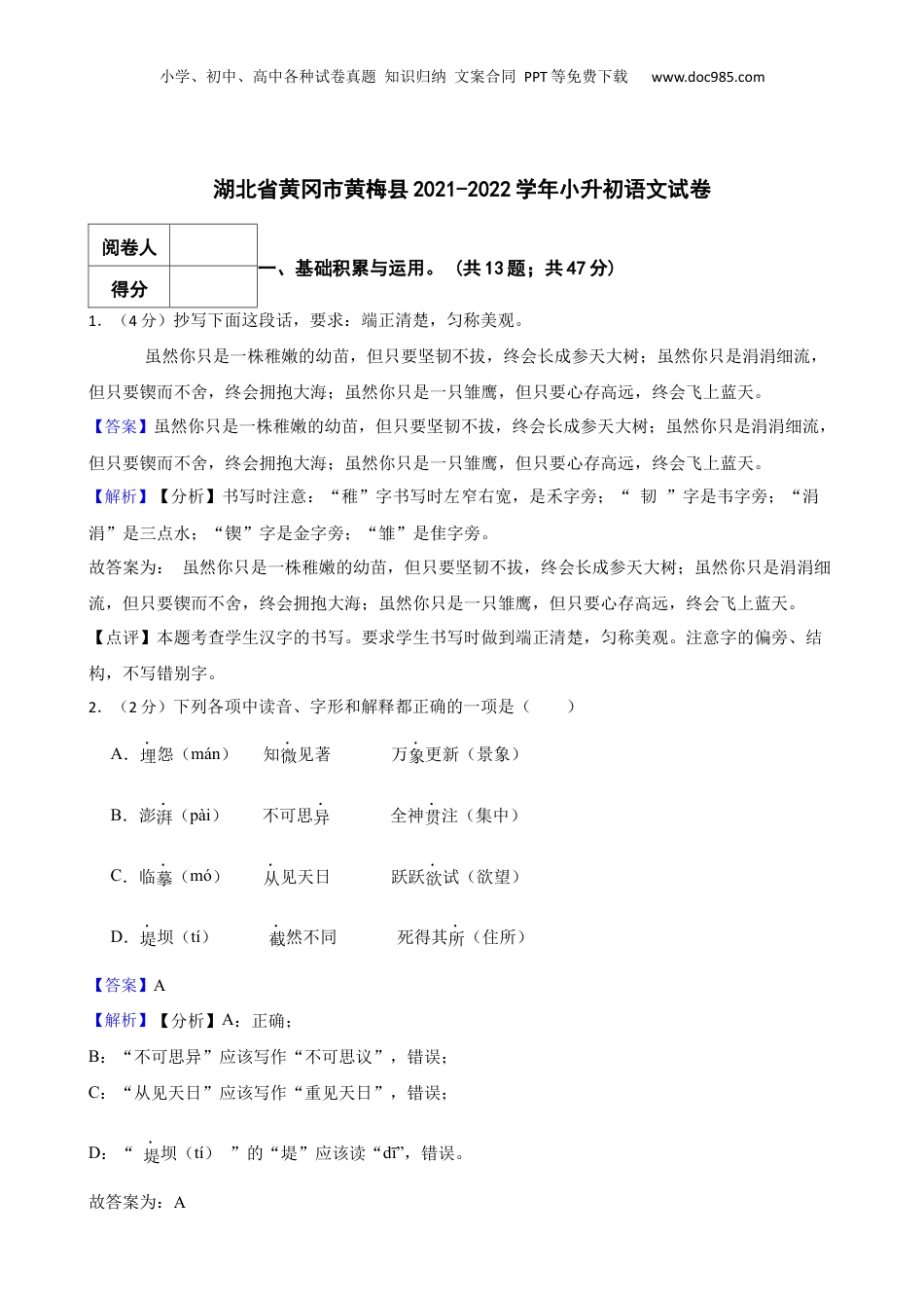 2021-2022学年湖北省黄冈市黄梅县小升初语文试卷 解析版.docx