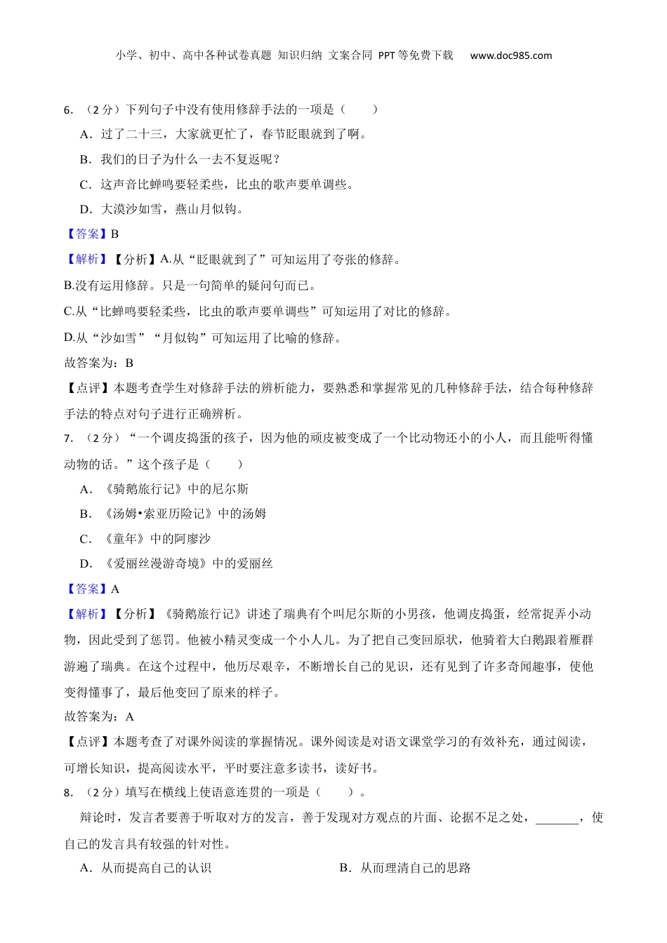 2021-2022学年湖北省黄冈市黄梅县小升初语文试卷 解析版.docx