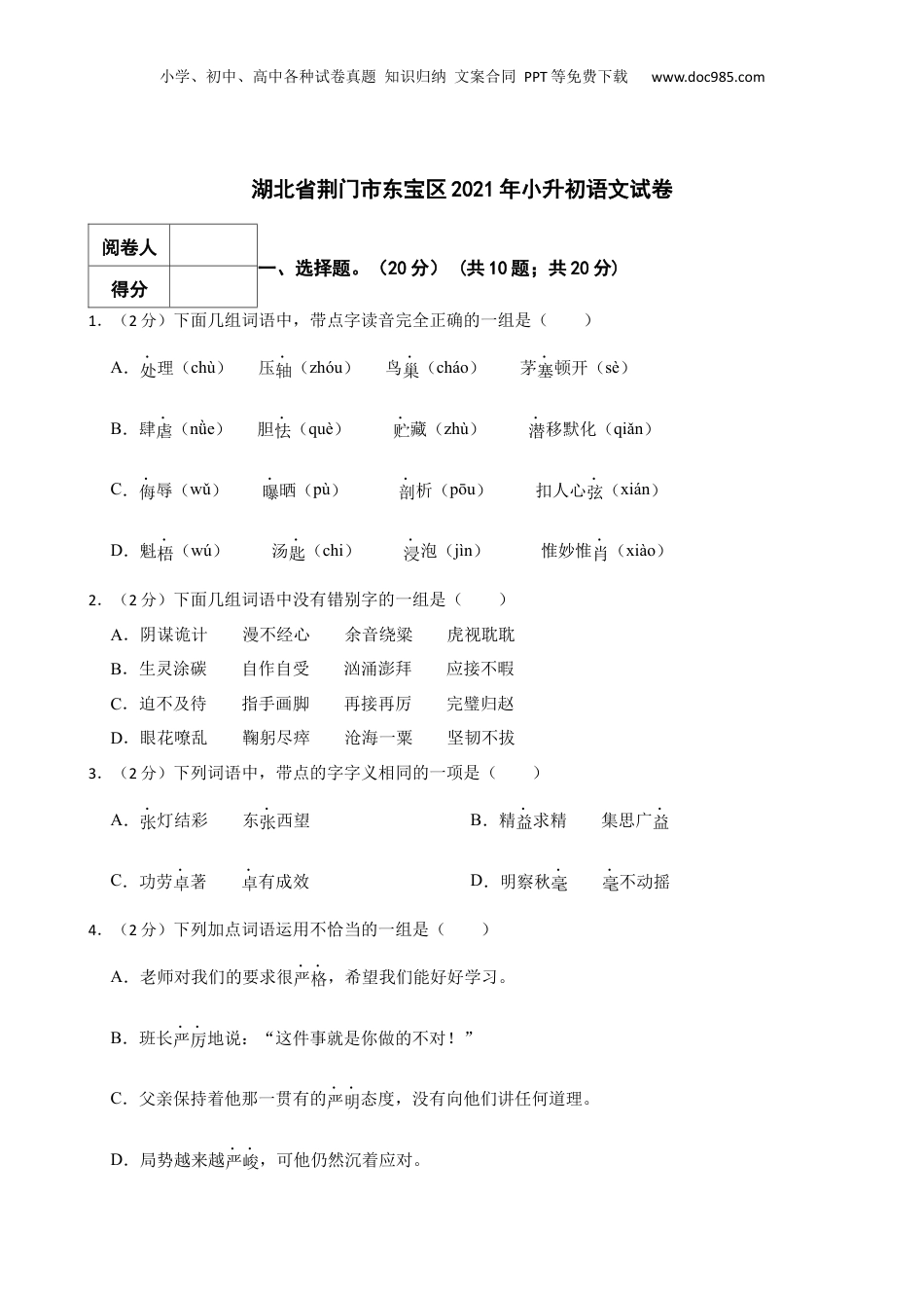 2021年湖北省荆门市东宝区小升初语文试卷 解析版.docx