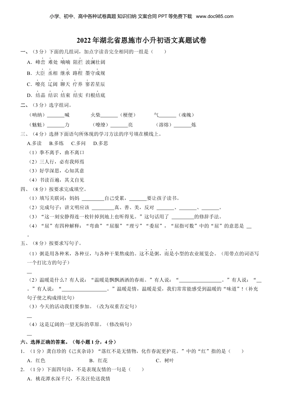 2022年湖北省恩施市小升初语文试卷 解析版.docx