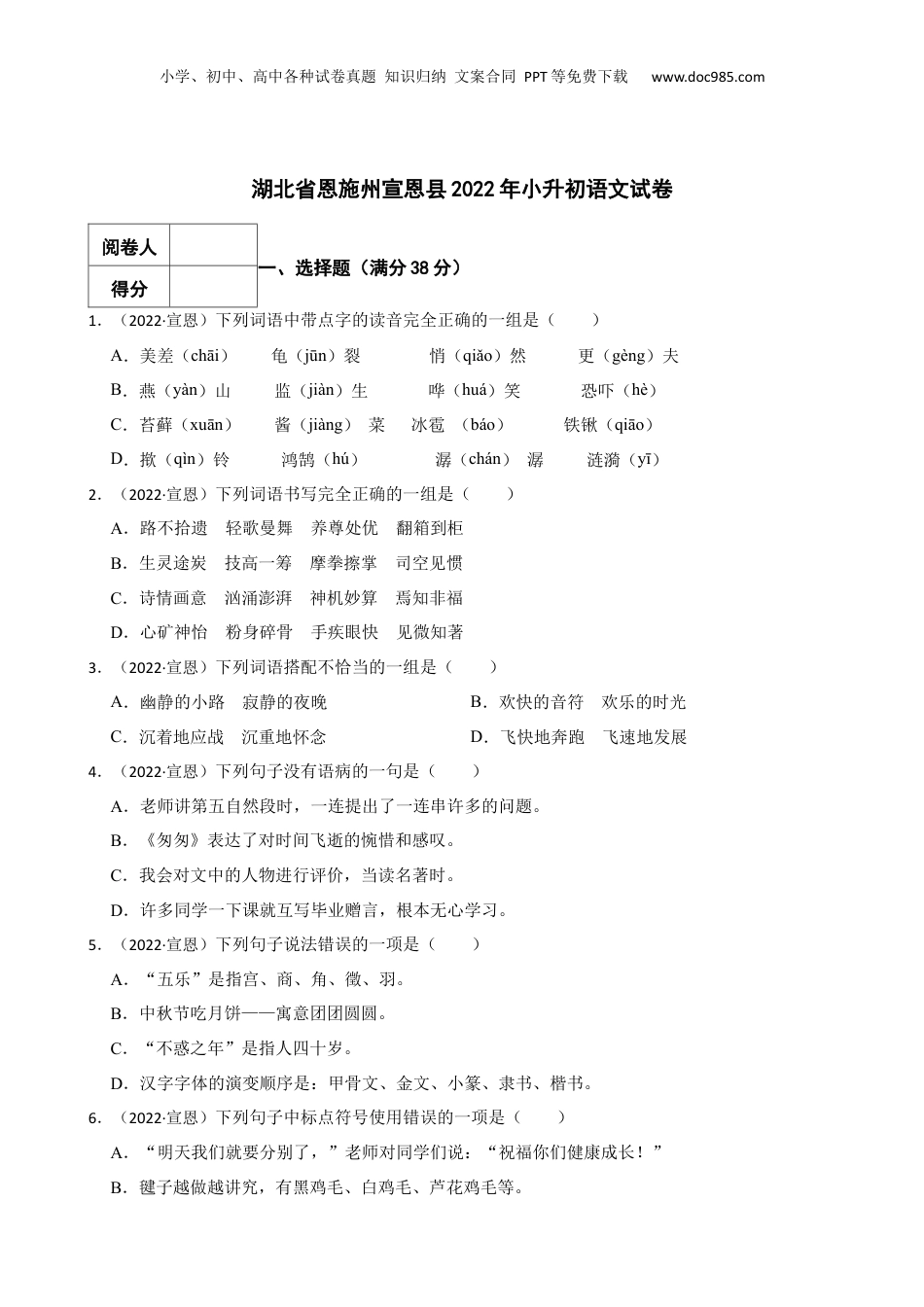2022年湖北省恩施州宣恩县小升初语文试卷 解析版.docx