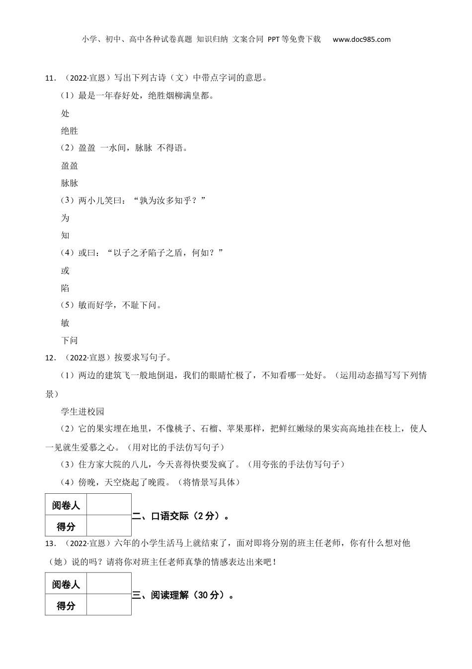 2022年湖北省恩施州宣恩县小升初语文试卷 解析版.docx