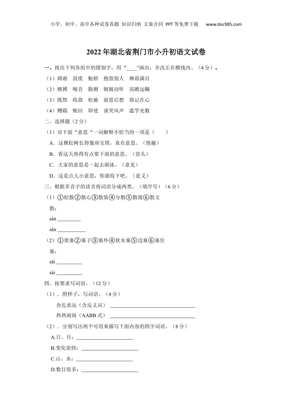 2022年湖北省荆门市小升初语文试卷 解析版.docx