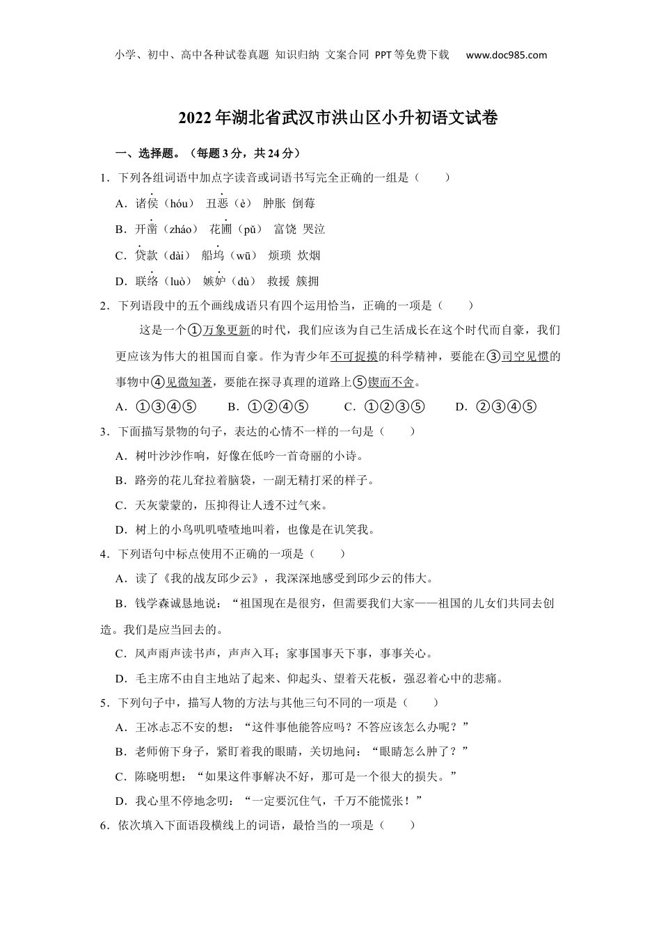 2022年湖北省武汉市洪山区小升初语文试卷 解析版.docx