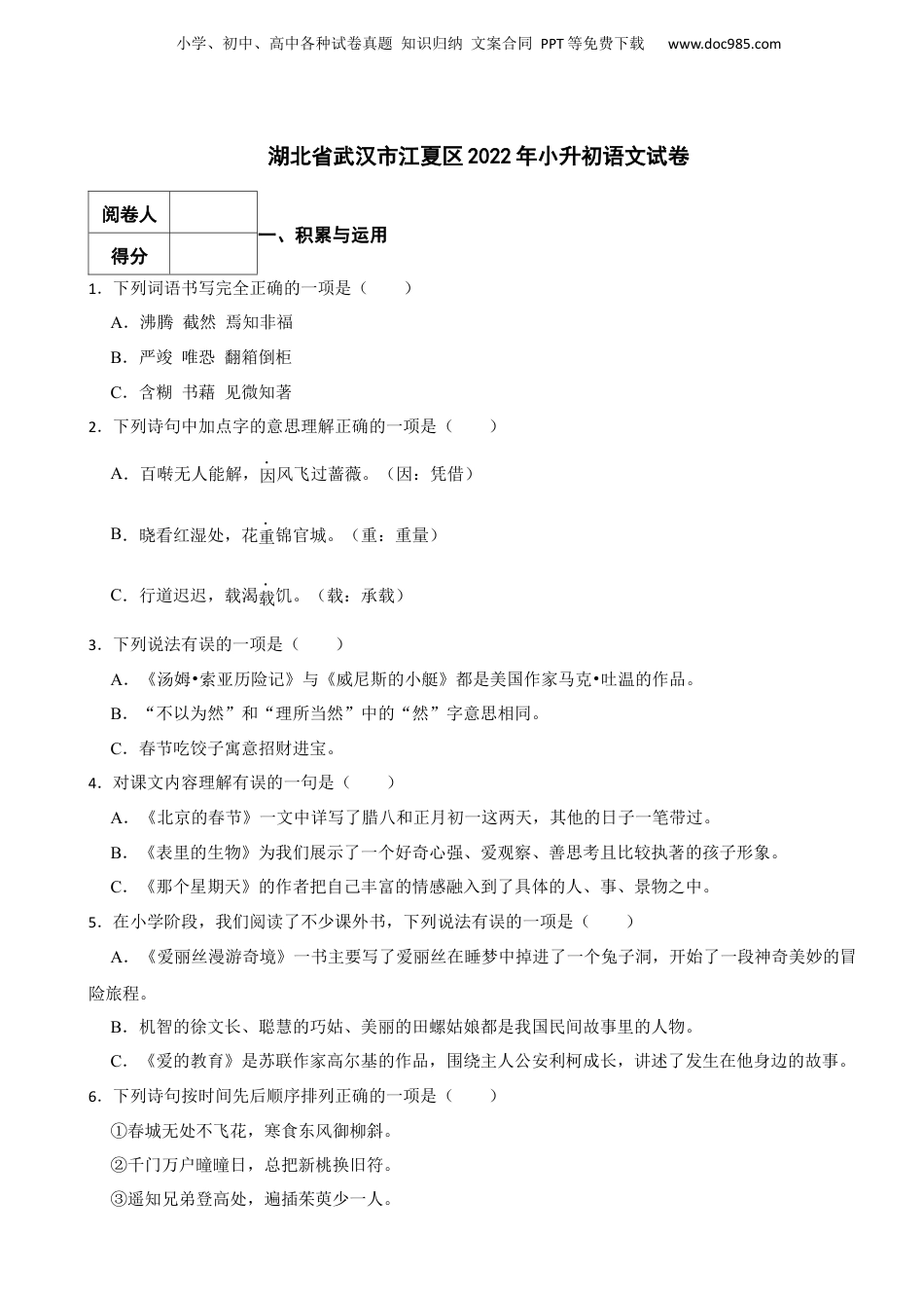 2022年湖北省武汉市江夏区小升初语文试卷 解析版.docx