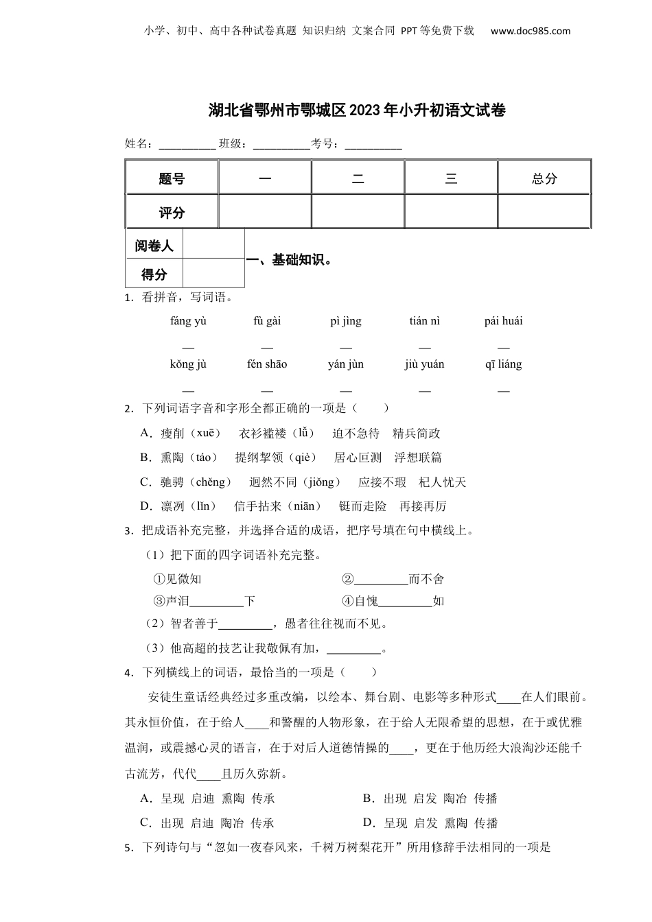2023年湖北省鄂州市鄂城区小升初语文试卷 解析版.docx