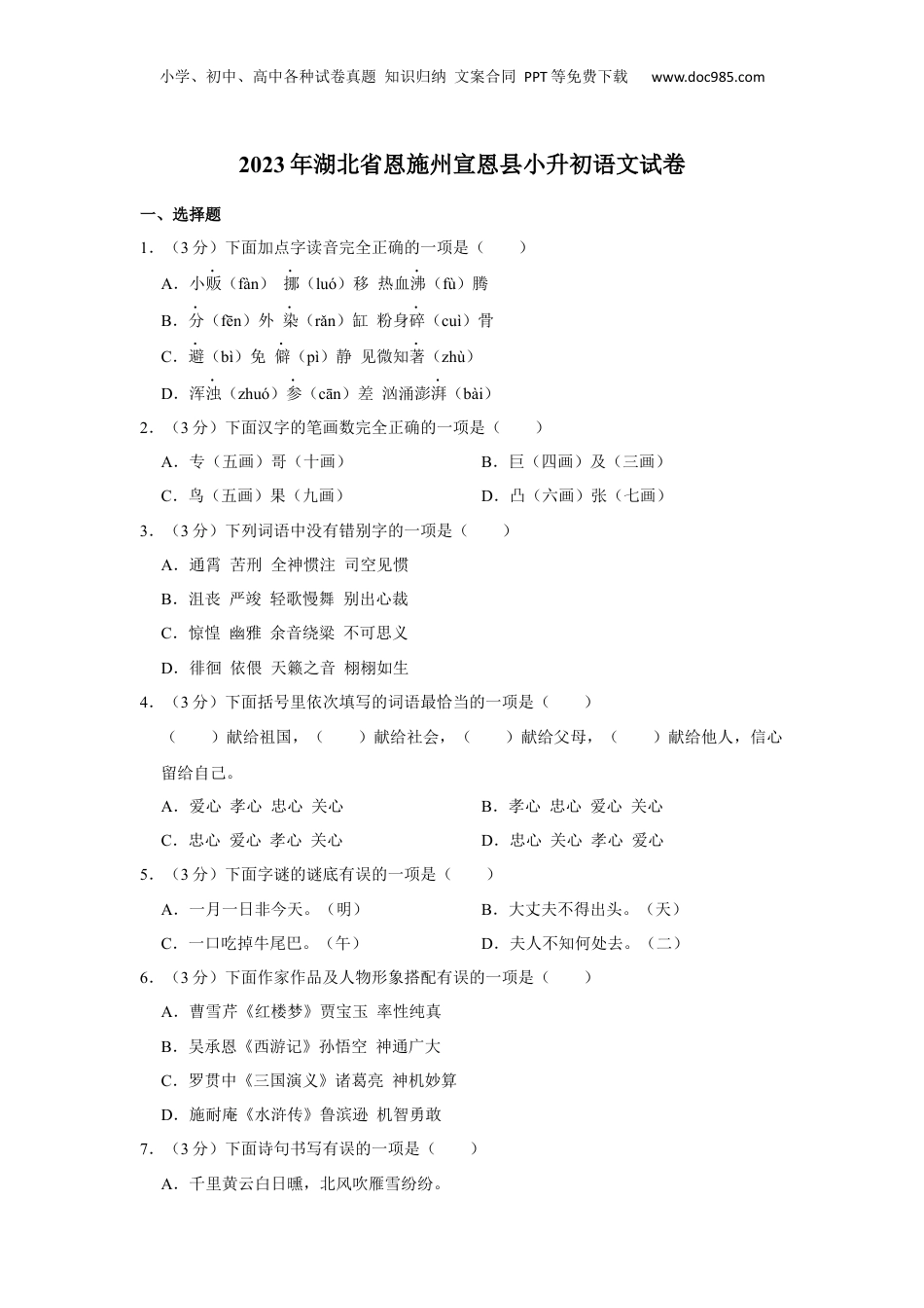 2023年湖北省恩施土家族苗族自治州宣恩县小升初语文试卷 解析版.docx