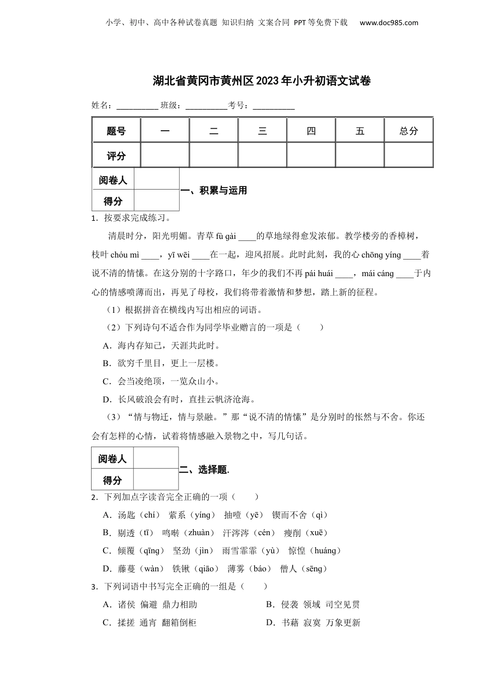 2023年湖北省黄冈市黄州区小升初语文试卷 解析版.docx