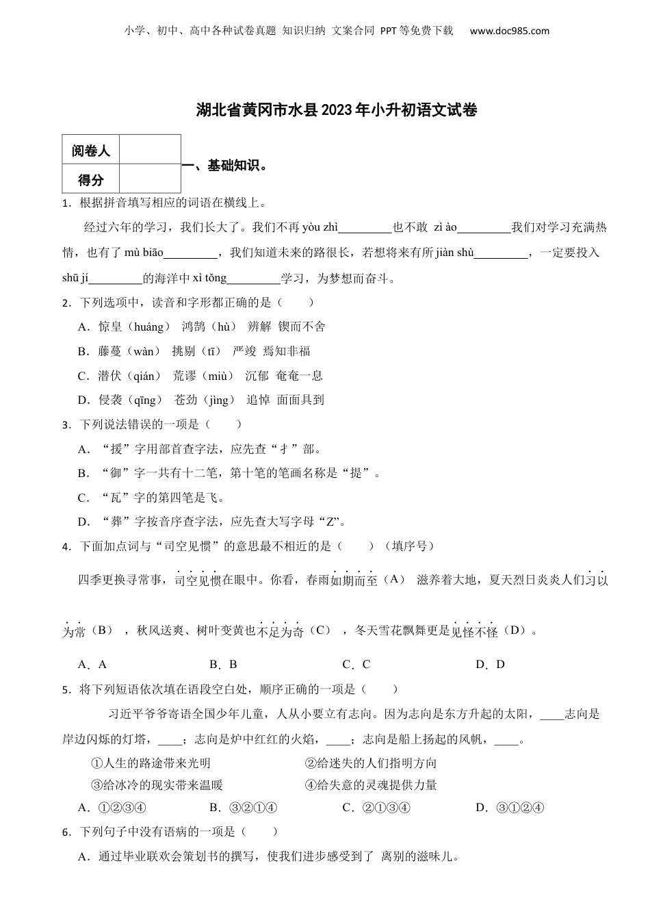 2023年湖北省黄冈市水县小升初语文试卷 解析版.docx