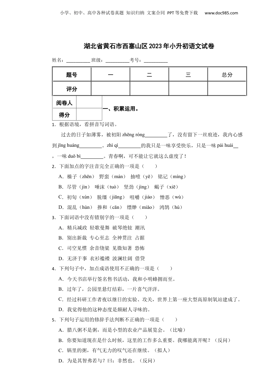 2023年湖北省黄石市西塞山区小升初语文试卷 解析版.docx