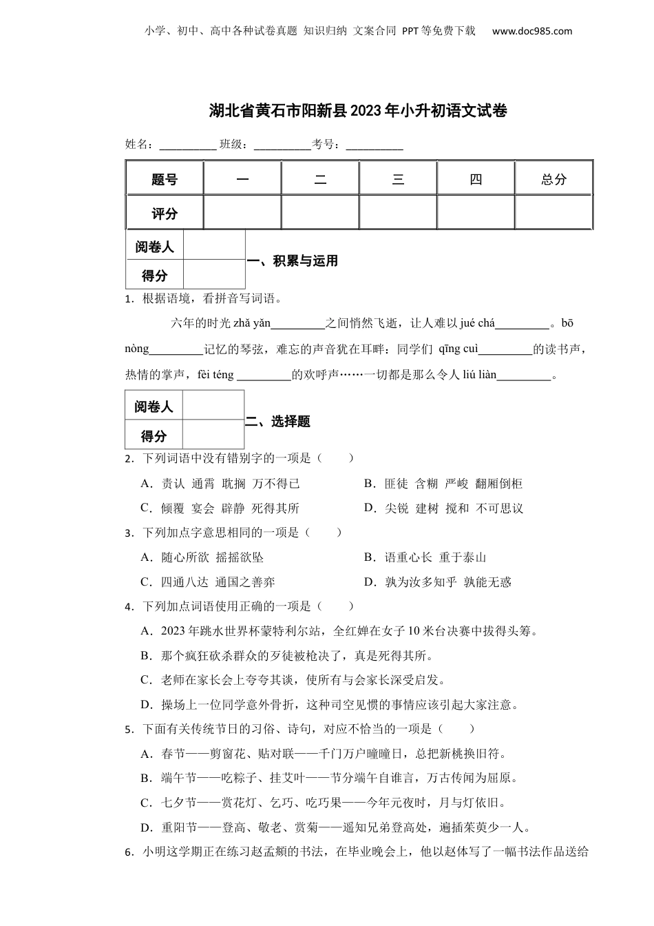 2023年湖北省黄石市阳新县小升初语文试卷 解析版.docx
