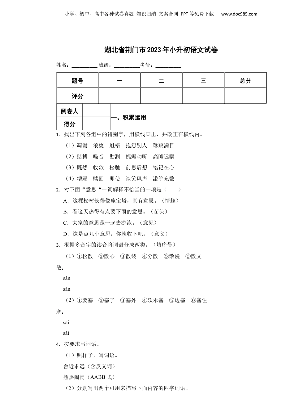 2023年湖北省荆门市小升初语文试卷 解析版.docx