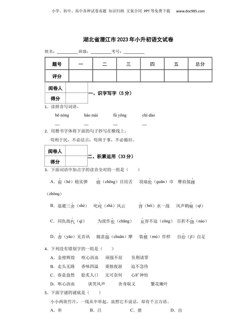 2023年湖北省潜江市小升初语文试卷 解析版.docx